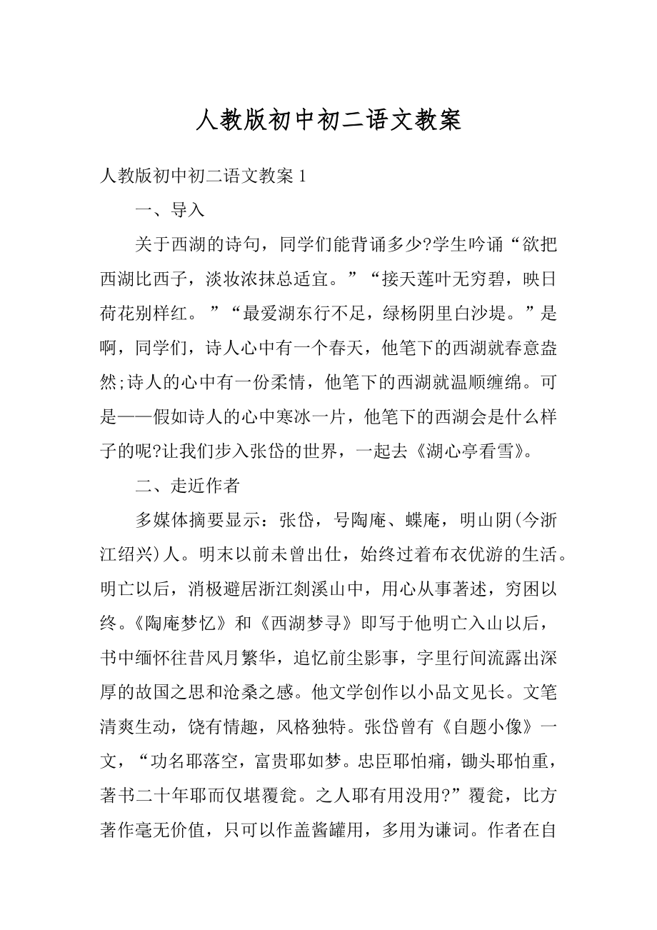 人教版初中初二语文教案汇编.docx_第1页