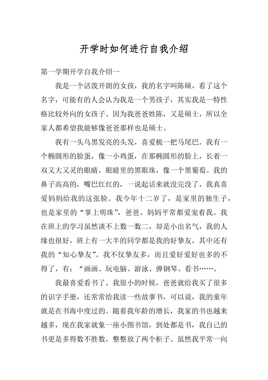 开学时如何进行自我介绍汇总.docx_第1页