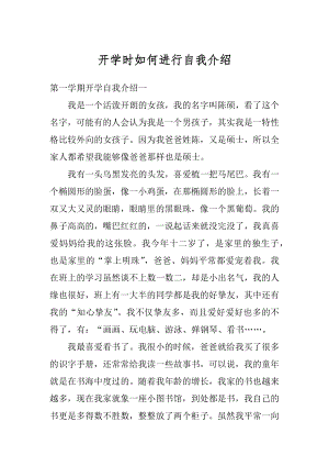 开学时如何进行自我介绍汇总.docx