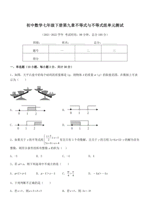 精品解析2022年最新人教版初中数学七年级下册第九章不等式与不等式组单元测试练习题.docx