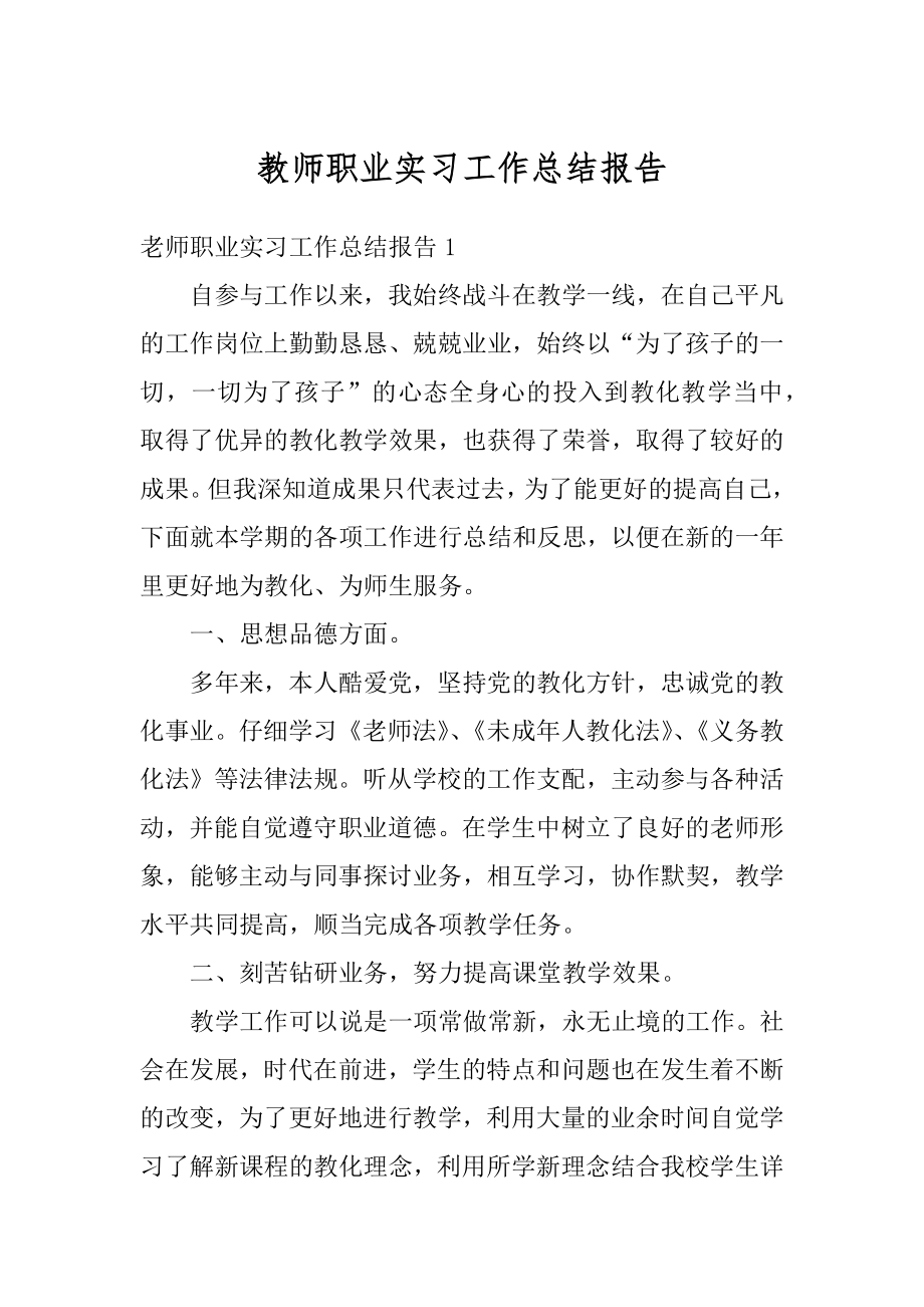 教师职业实习工作总结报告例文.docx_第1页