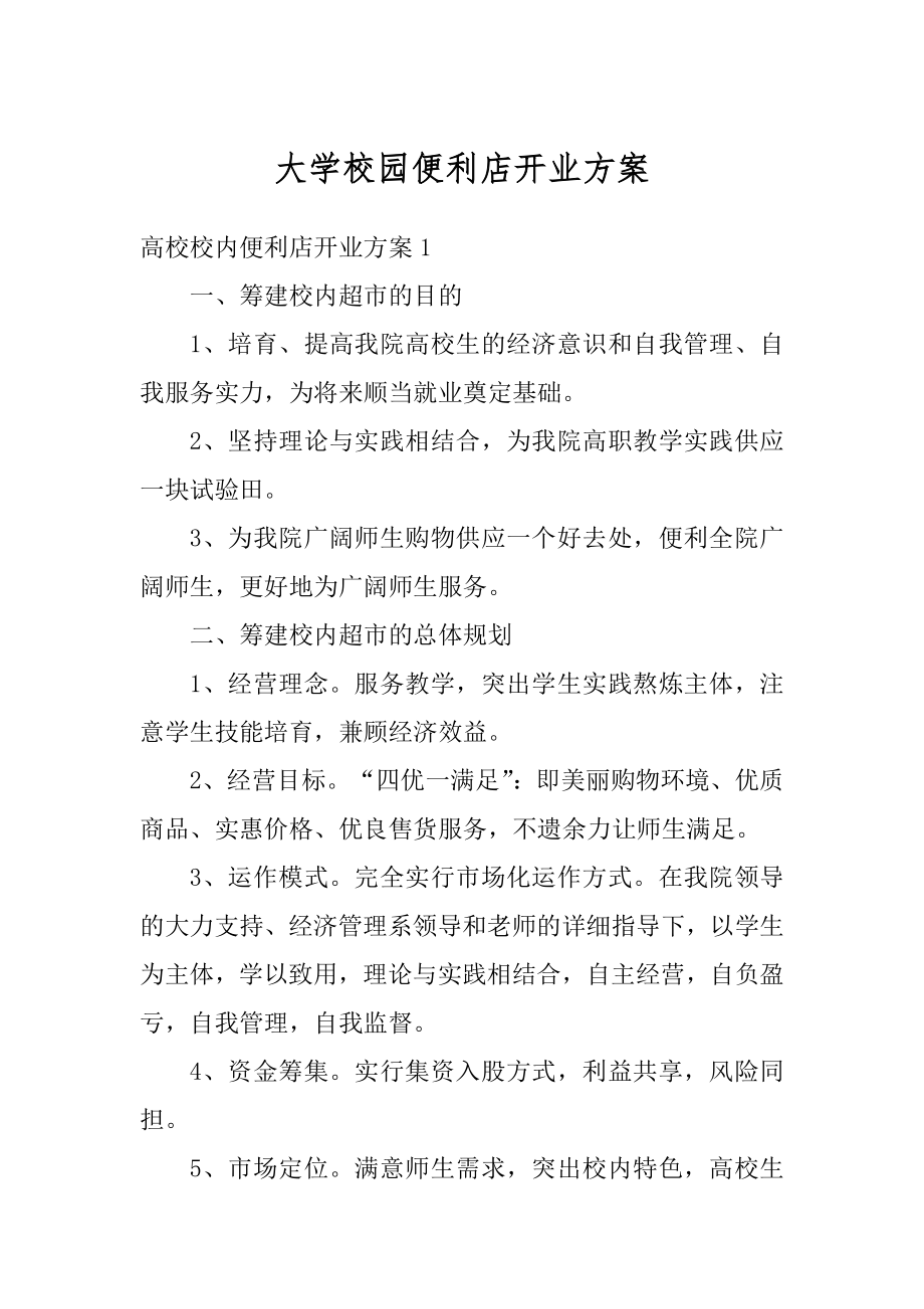 大学校园便利店开业方案精编.docx_第1页