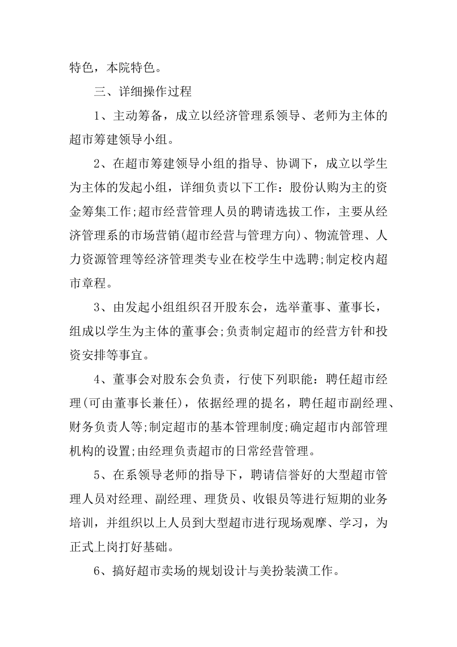 大学校园便利店开业方案精编.docx_第2页