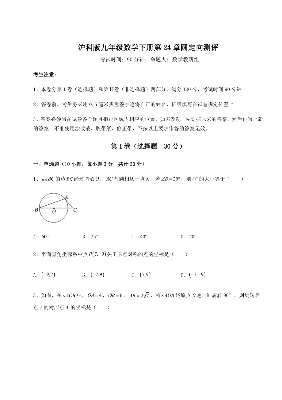 2022年精品解析沪科版九年级数学下册第24章圆定向测评练习题(无超纲).docx_第1页