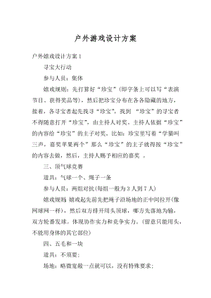 户外游戏设计方案精编.docx