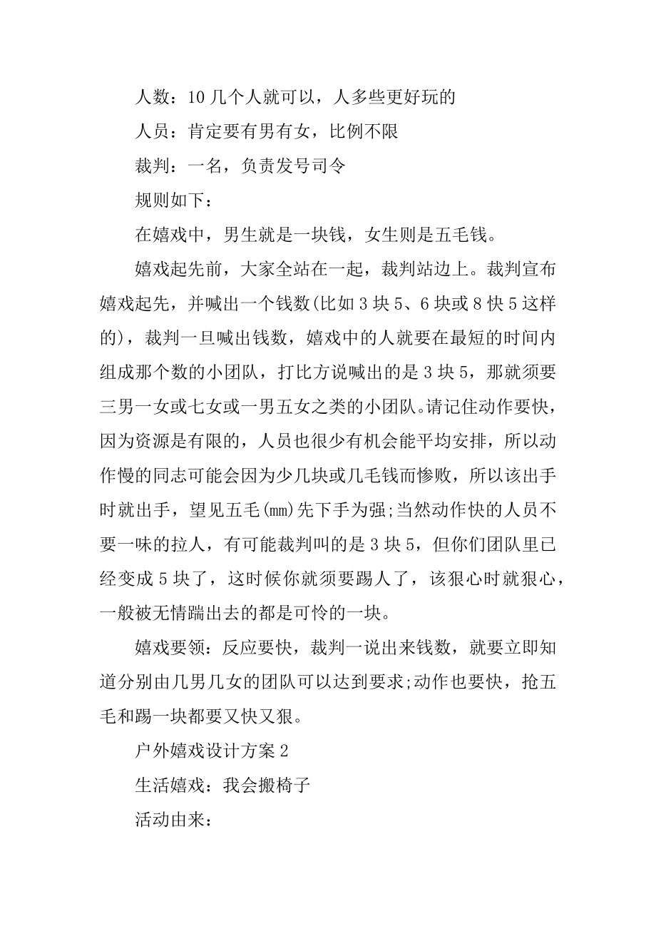 户外游戏设计方案精编.docx_第2页