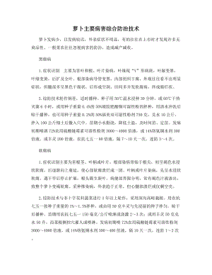 萝卜主要病害综合防治技术.docx