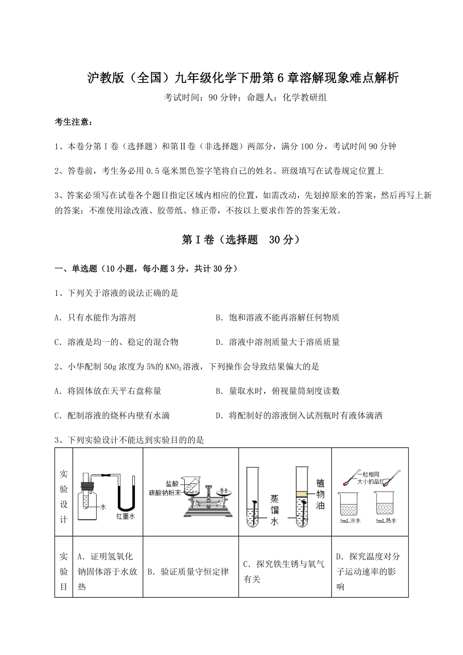 2022年最新强化训练沪教版(全国)九年级化学下册第6章溶解现象难点解析试题(无超纲).docx_第1页