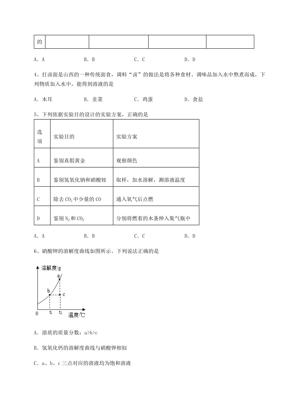 2022年最新强化训练沪教版(全国)九年级化学下册第6章溶解现象难点解析试题(无超纲).docx_第2页