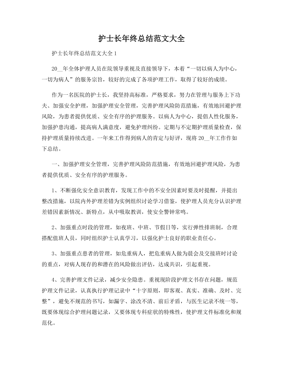 护士长年终总结范文大全.docx_第1页