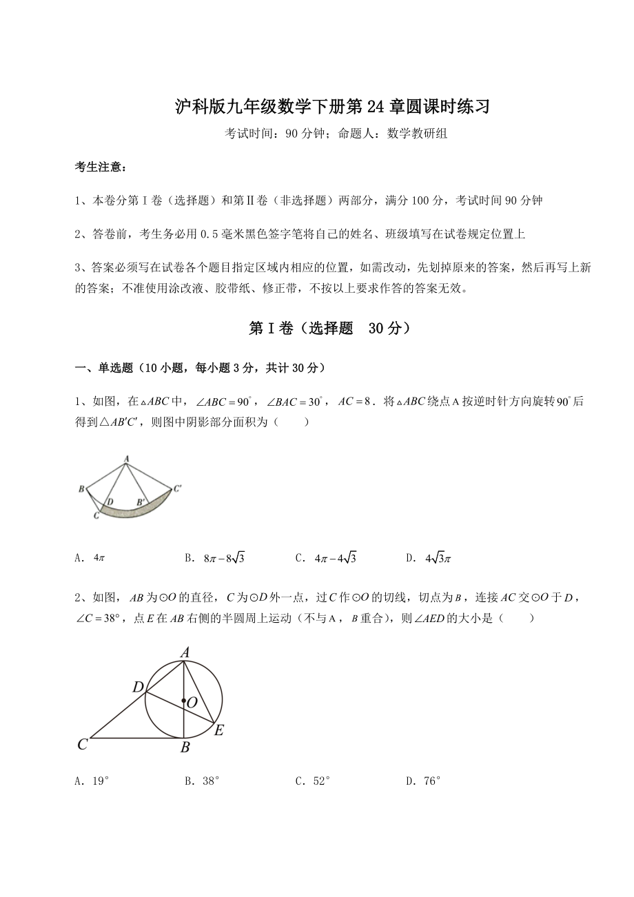 2022年最新强化训练沪科版九年级数学下册第24章圆课时练习试题(含详细解析).docx_第1页