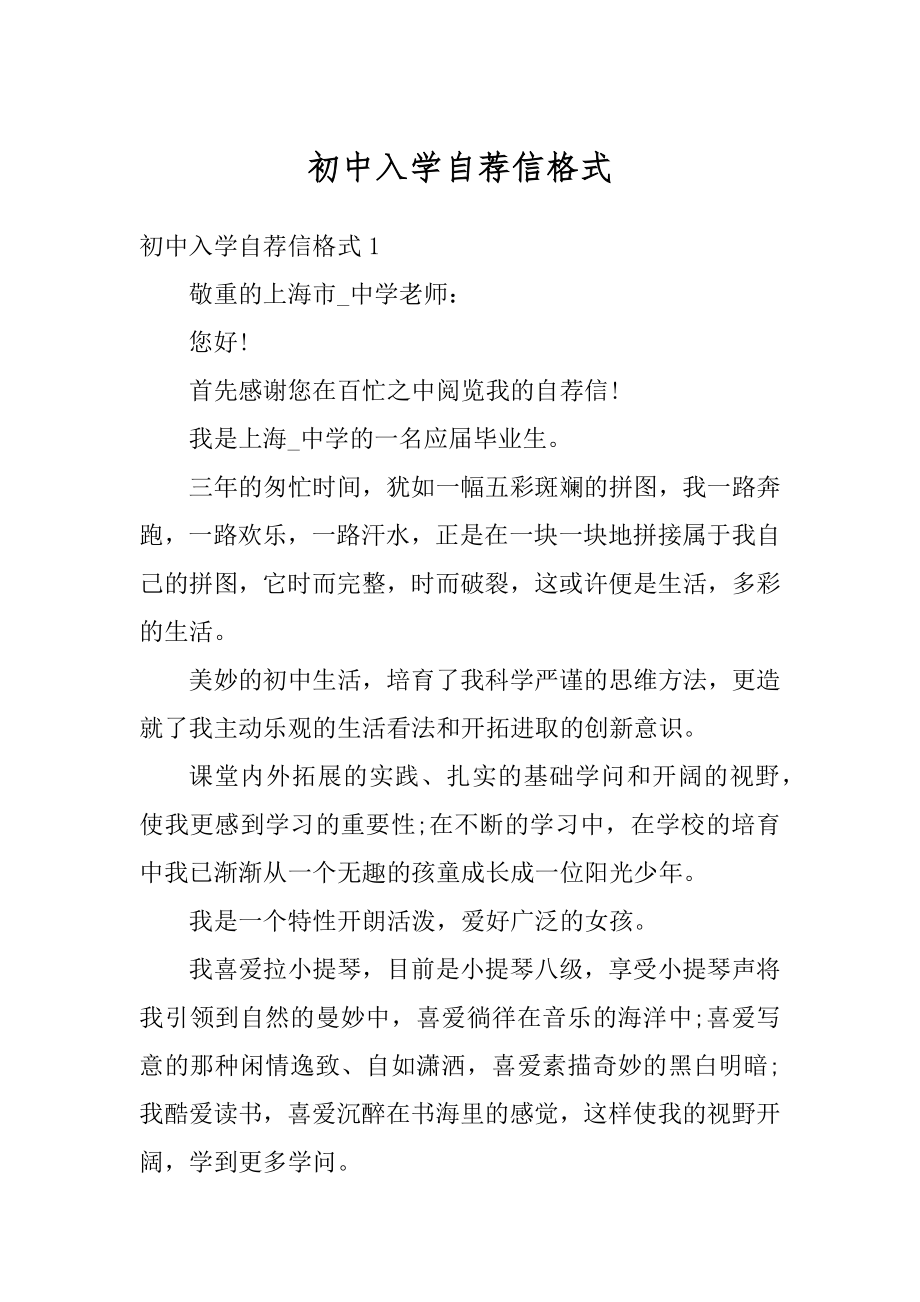 初中入学自荐信格式优质.docx_第1页