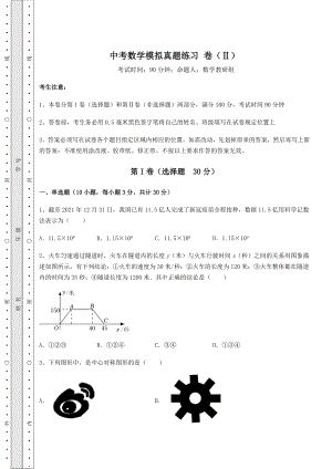 【真题汇编】中考数学模拟真题练习-卷(Ⅱ)(含答案详解).docx