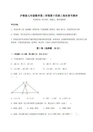 精品试题沪教版七年级数学第二学期第十四章三角形章节测评试题(无超纲).docx