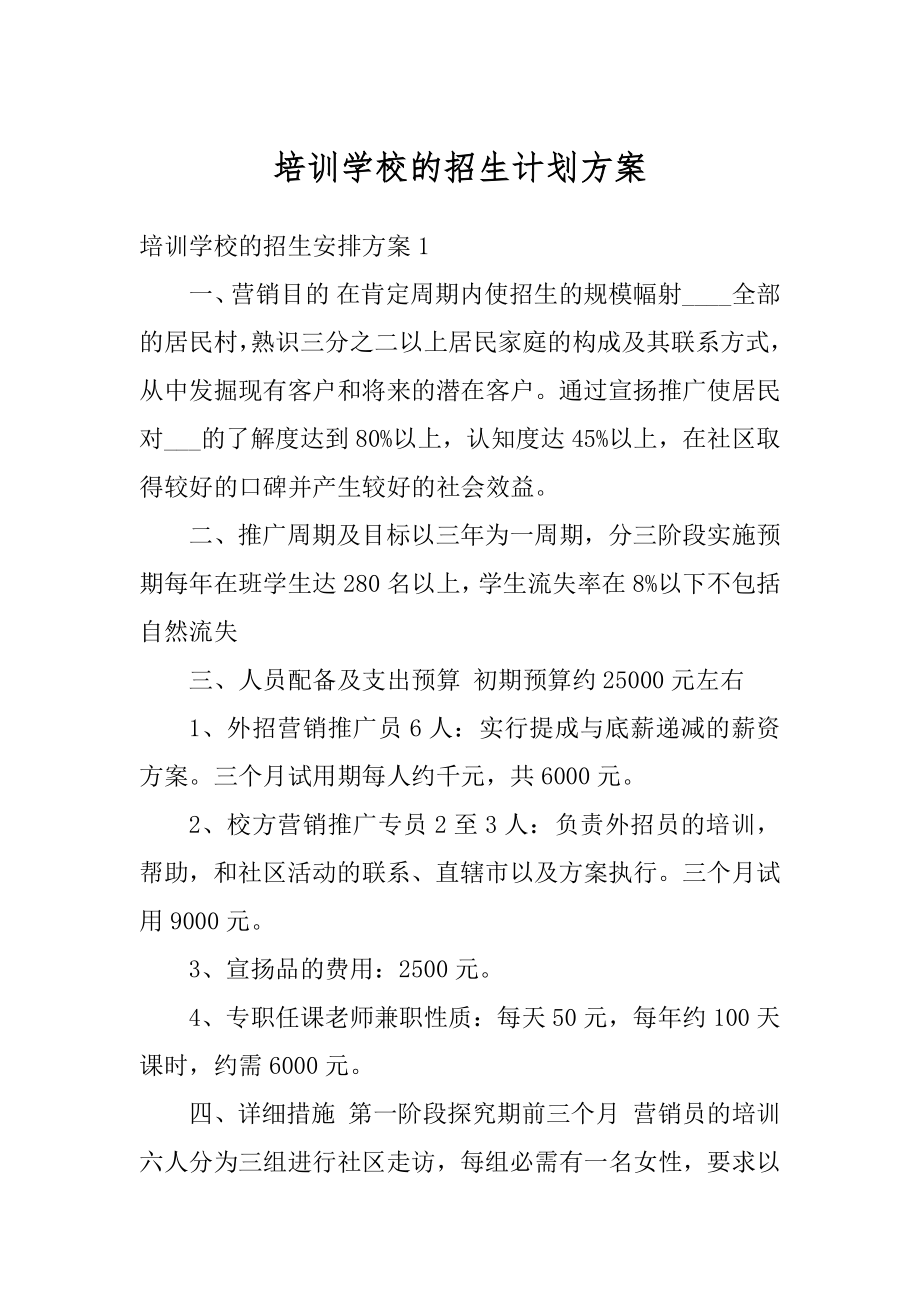 培训学校的招生计划方案汇总.docx_第1页