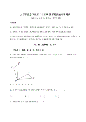 精品试卷京改版九年级数学下册第二十三章-图形的变换专项测试试题(含详解).docx