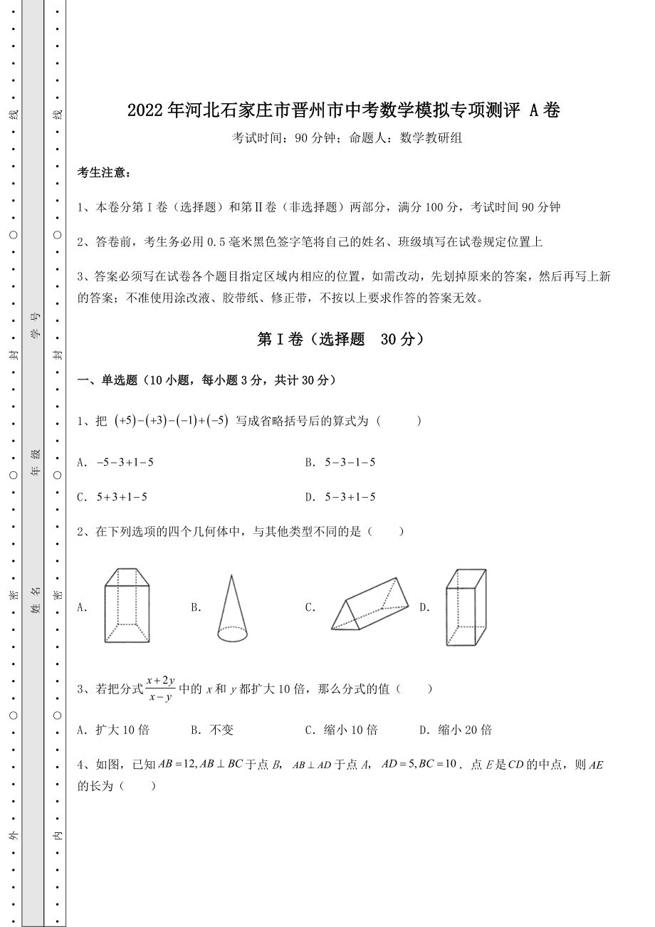 真题汇总2022年河北石家庄市晋州市中考数学模拟专项测评-A卷(精选).docx_第1页