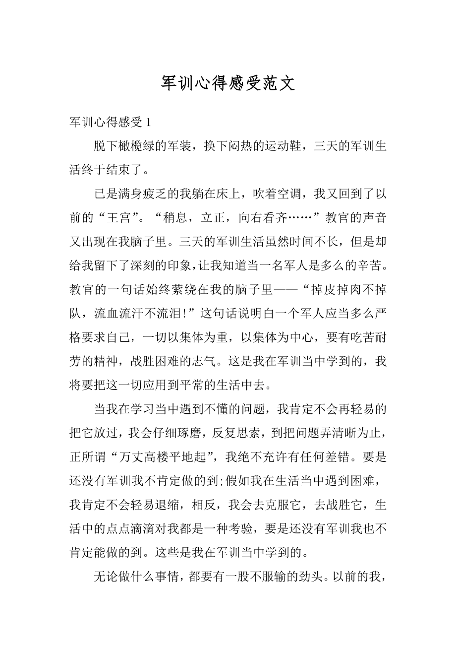 军训心得感受范文范例.docx_第1页