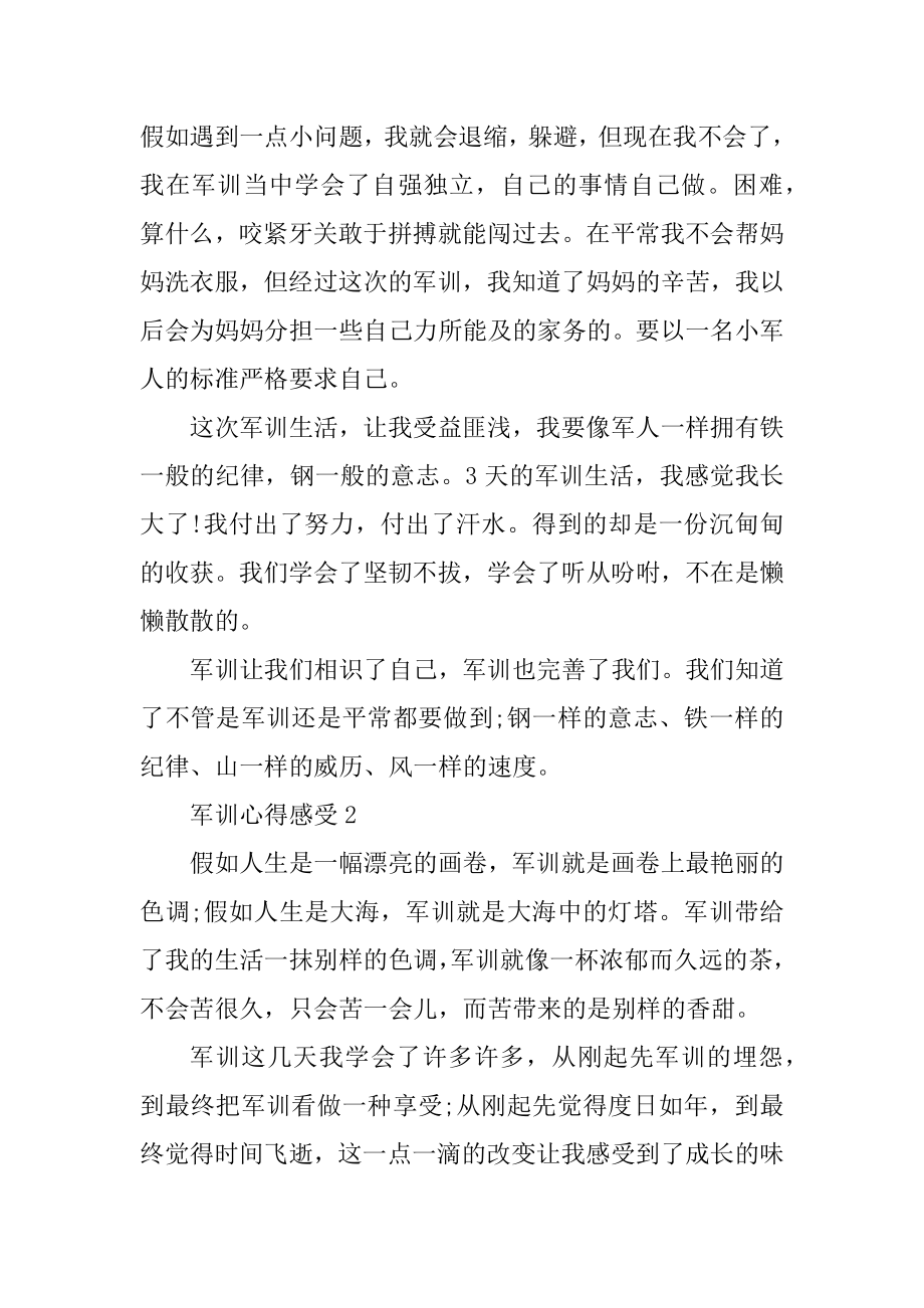 军训心得感受范文范例.docx_第2页