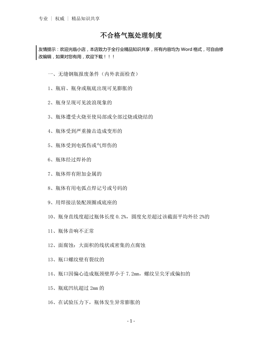 不合格气瓶处理制度.docx_第1页