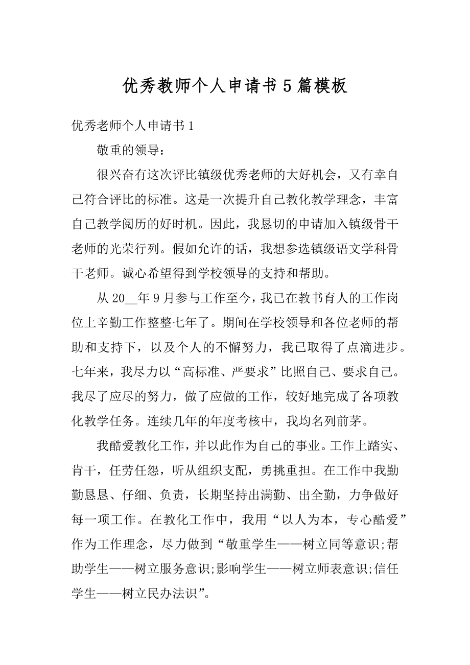 优秀教师个人申请书5篇模板范例.docx_第1页