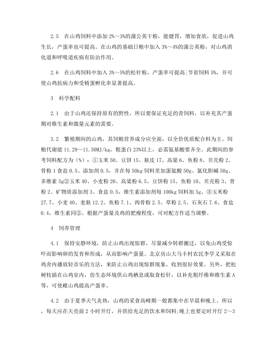 提高山鸡产蛋量的技术措施.docx_第2页