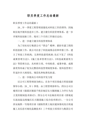 职员季度工作总结最新优质.docx