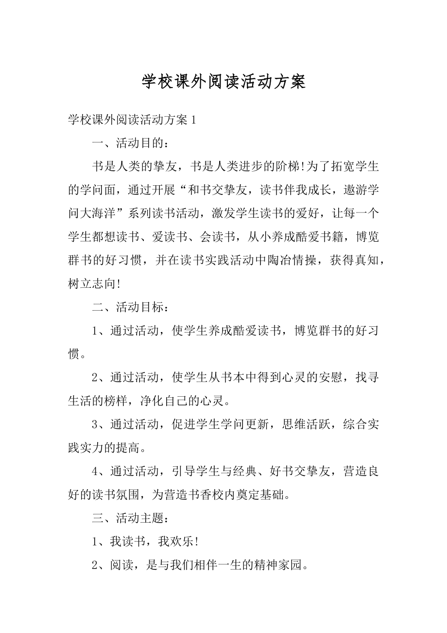 学校课外阅读活动方案汇总.docx_第1页