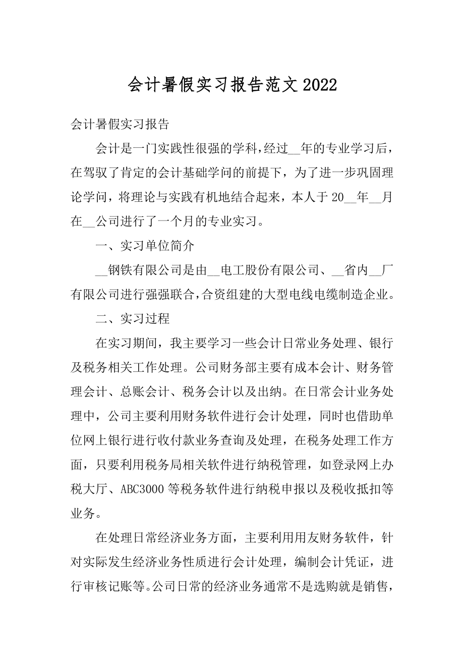 会计暑假实习报告范文精选.docx_第1页