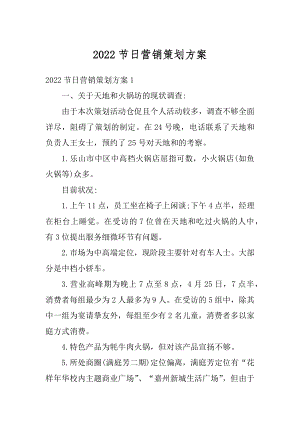 2022节日营销策划方案精品.docx