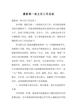 最新高一班主任工作总结最新.docx