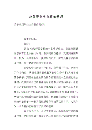 应届毕业生自荐信幼师优质.docx