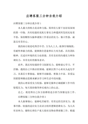 应聘客服三分钟自我介绍汇编.docx