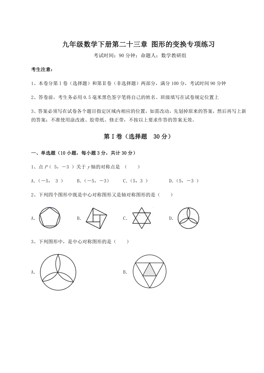 精品试卷京改版九年级数学下册第二十三章-图形的变换专项练习练习题(精选).docx_第1页