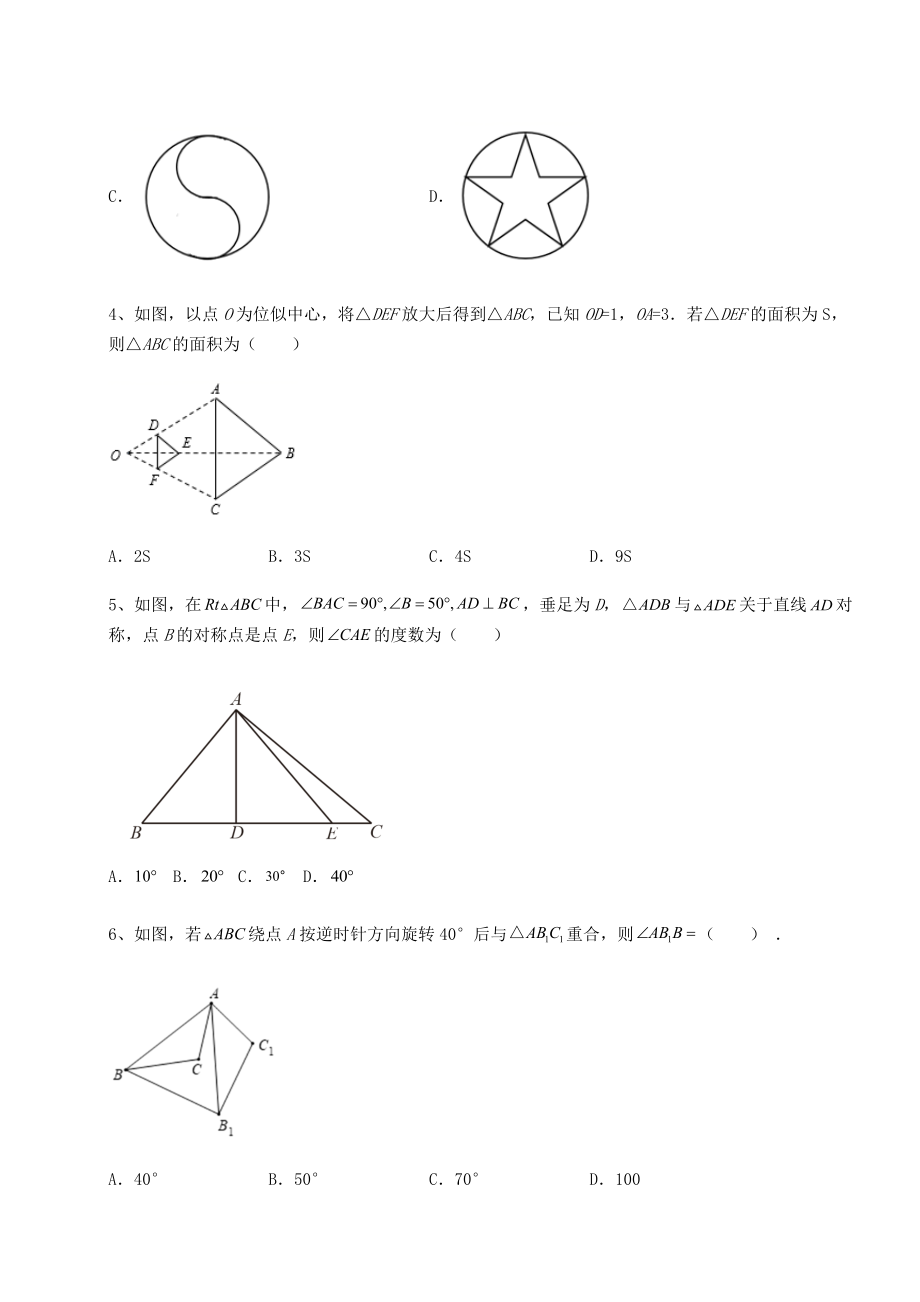 精品试卷京改版九年级数学下册第二十三章-图形的变换专项练习练习题(精选).docx_第2页