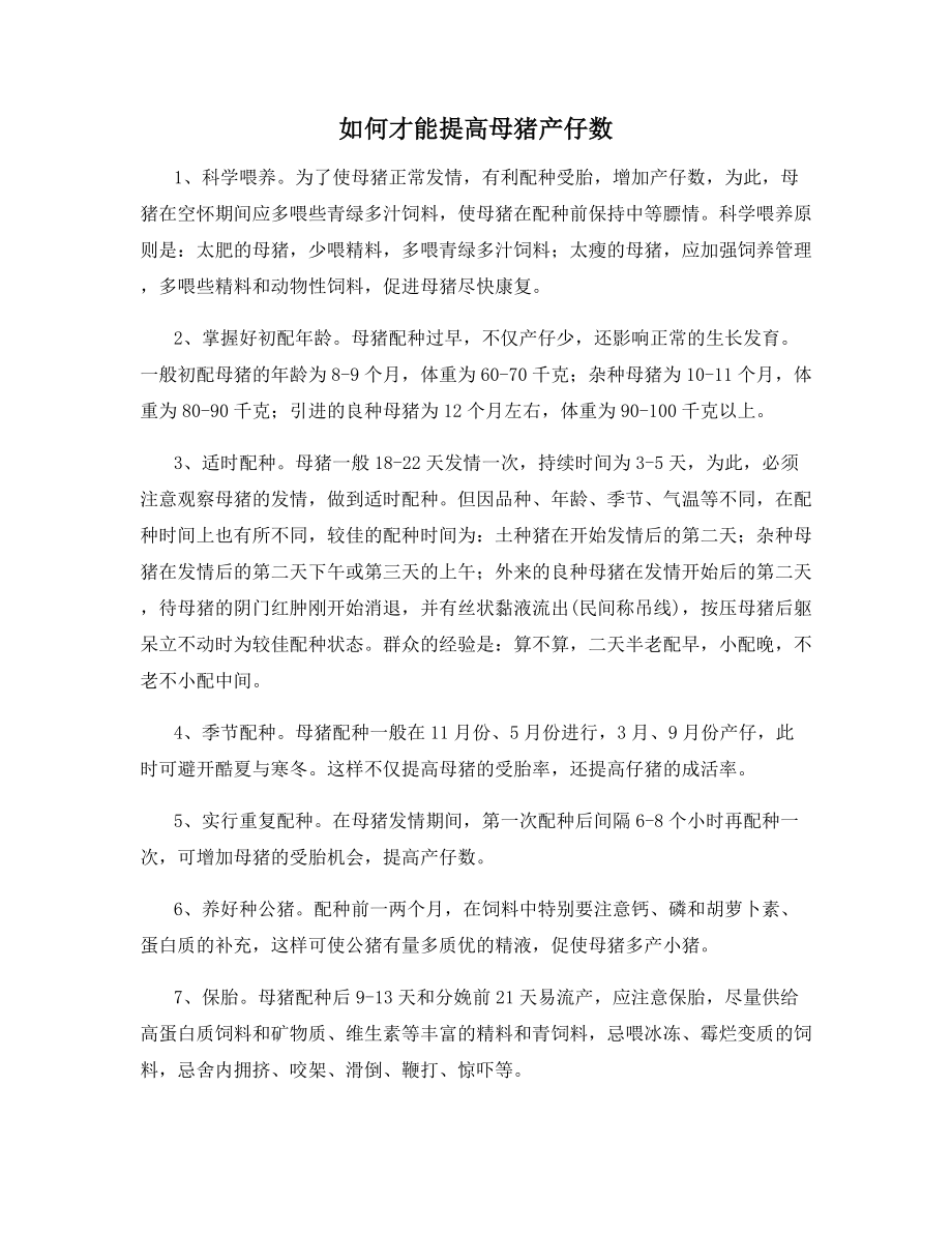 如何才能提高母猪产仔数.docx_第1页