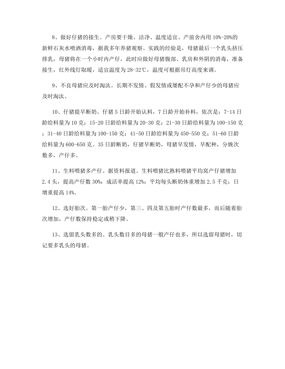 如何才能提高母猪产仔数.docx_第2页