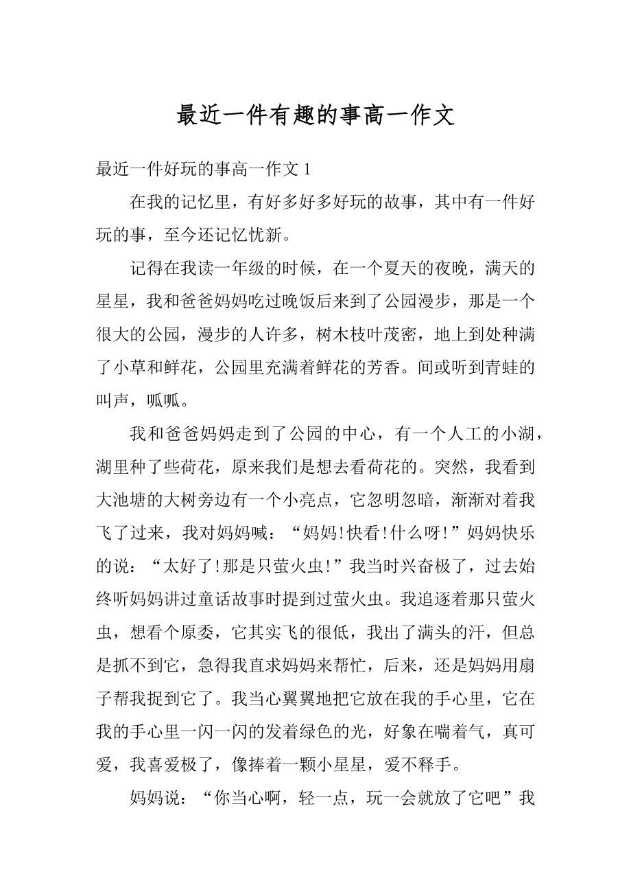 最近一件有趣的事高一作文优质.docx_第1页