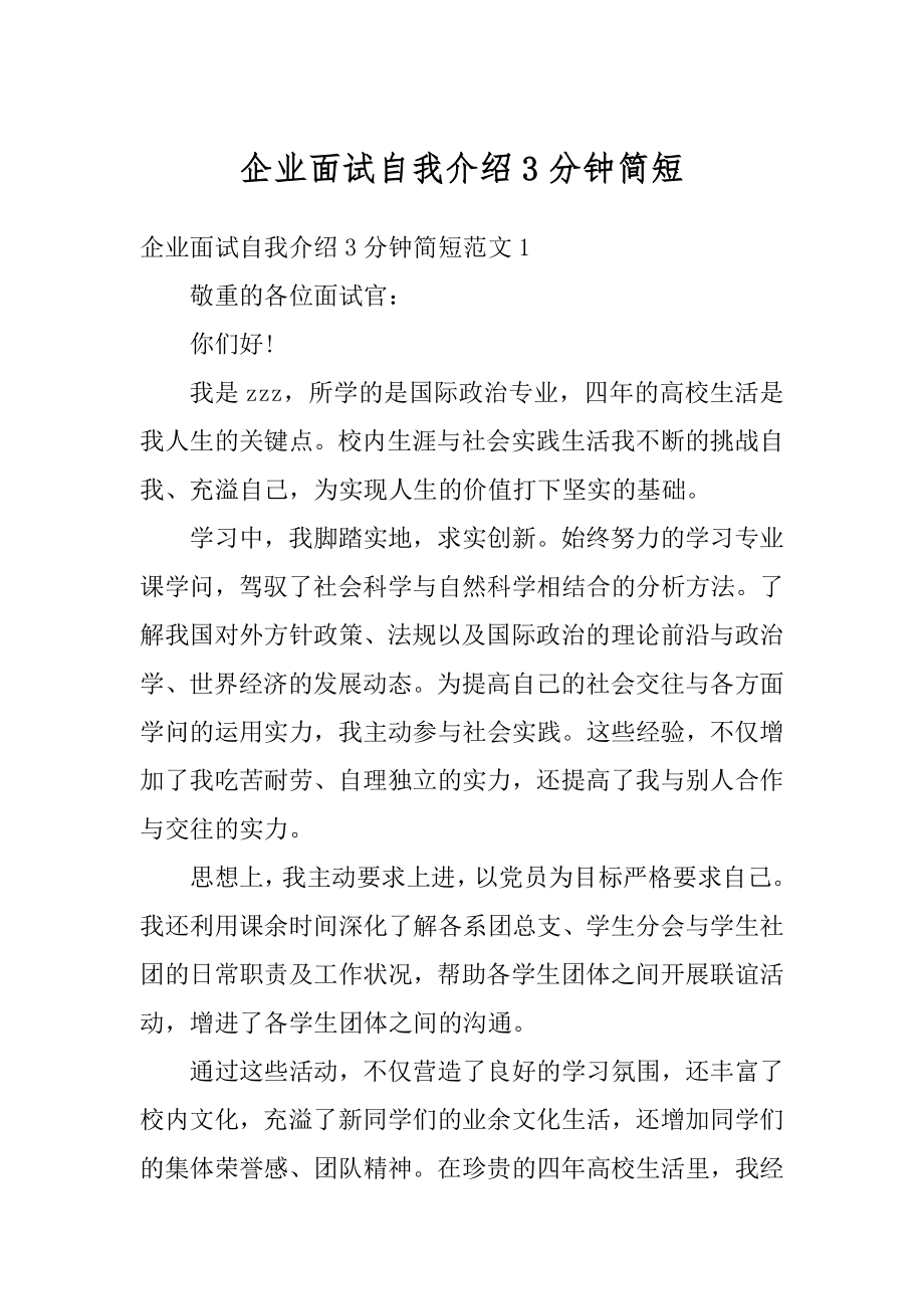 企业面试自我介绍3分钟简短精品.docx_第1页