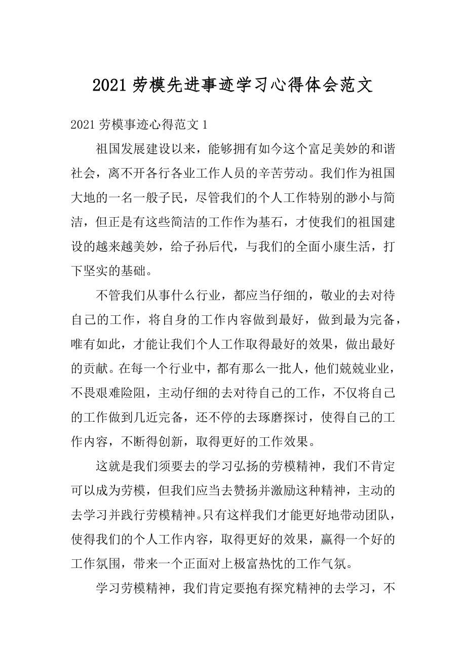 2021劳模先进事迹学习心得体会范文例文.docx_第1页