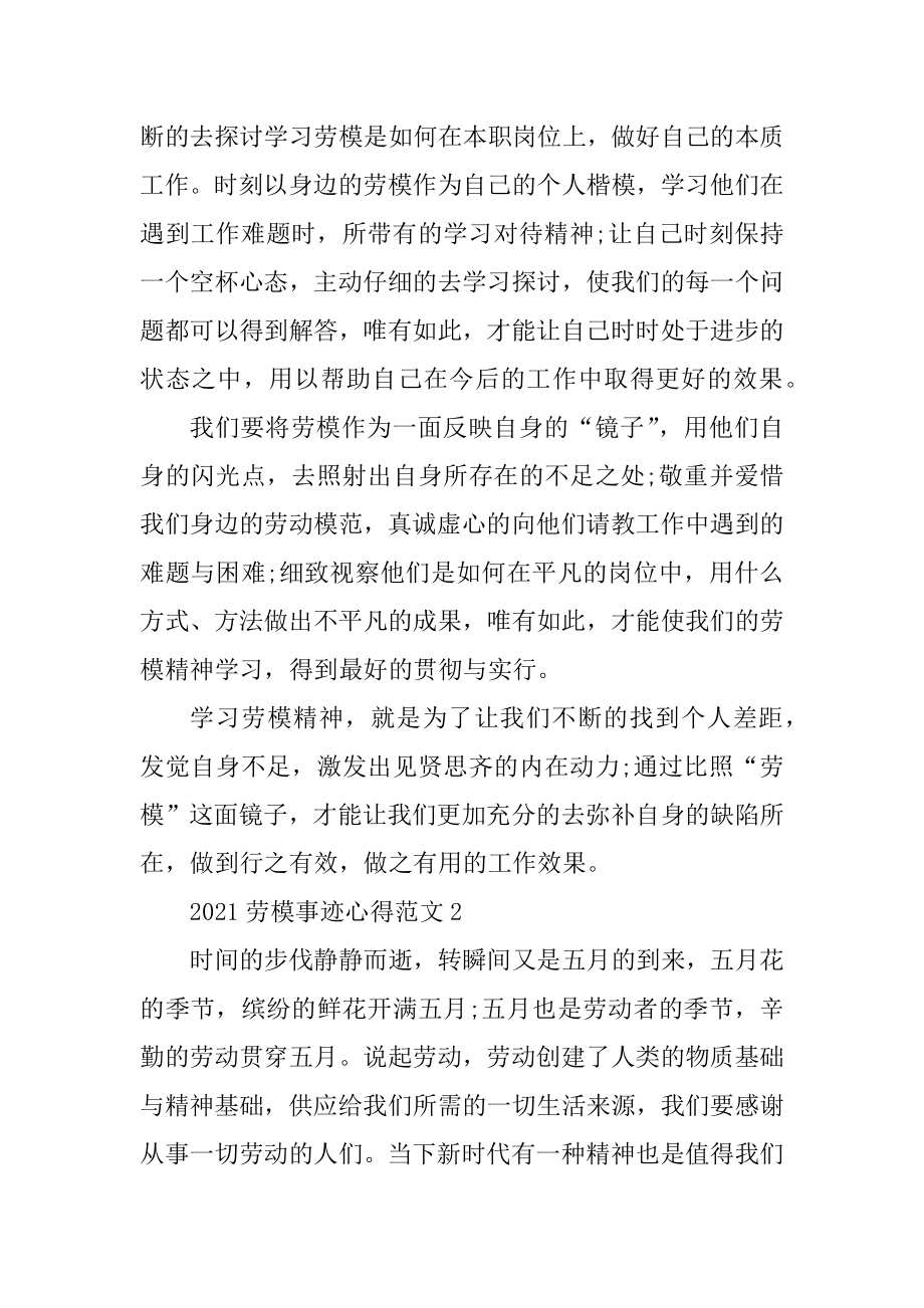 2021劳模先进事迹学习心得体会范文例文.docx_第2页