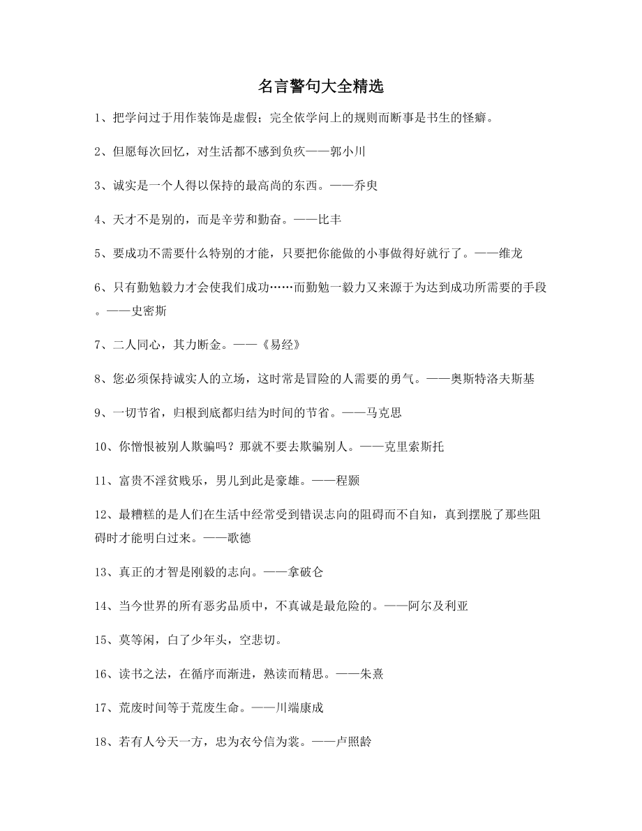 最新名言警句：名言警句写作必备(合集).docx_第1页