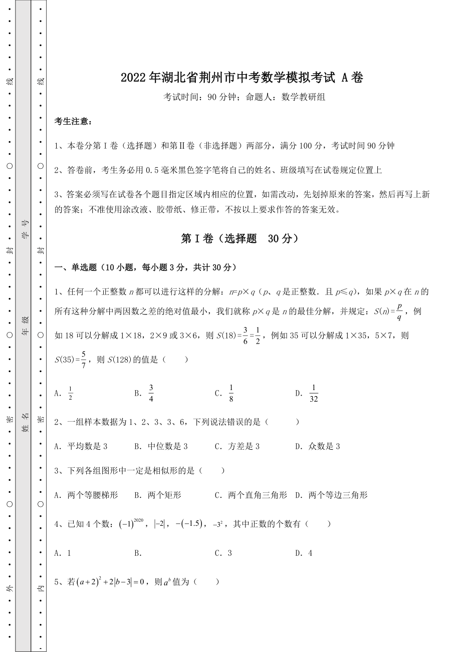 【真题汇编】2022年湖北省荆州市中考数学模拟考试-A卷(含答案及解析).docx_第1页