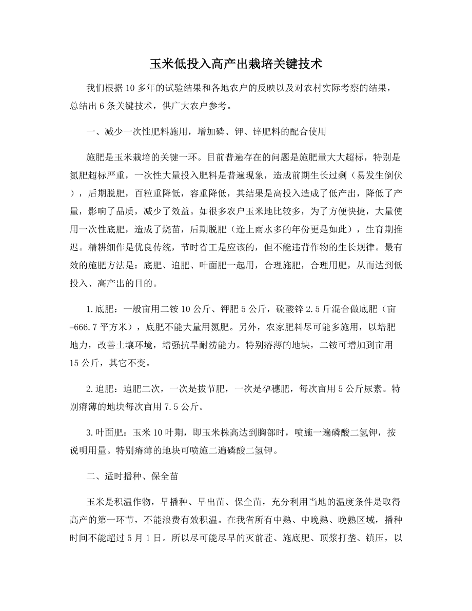 玉米低投入高产出栽培关键技术.docx_第1页