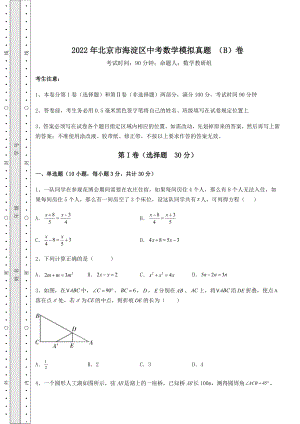 模拟测评：2022年北京市海淀区中考数学模拟真题-(B)卷(含答案及详解).docx