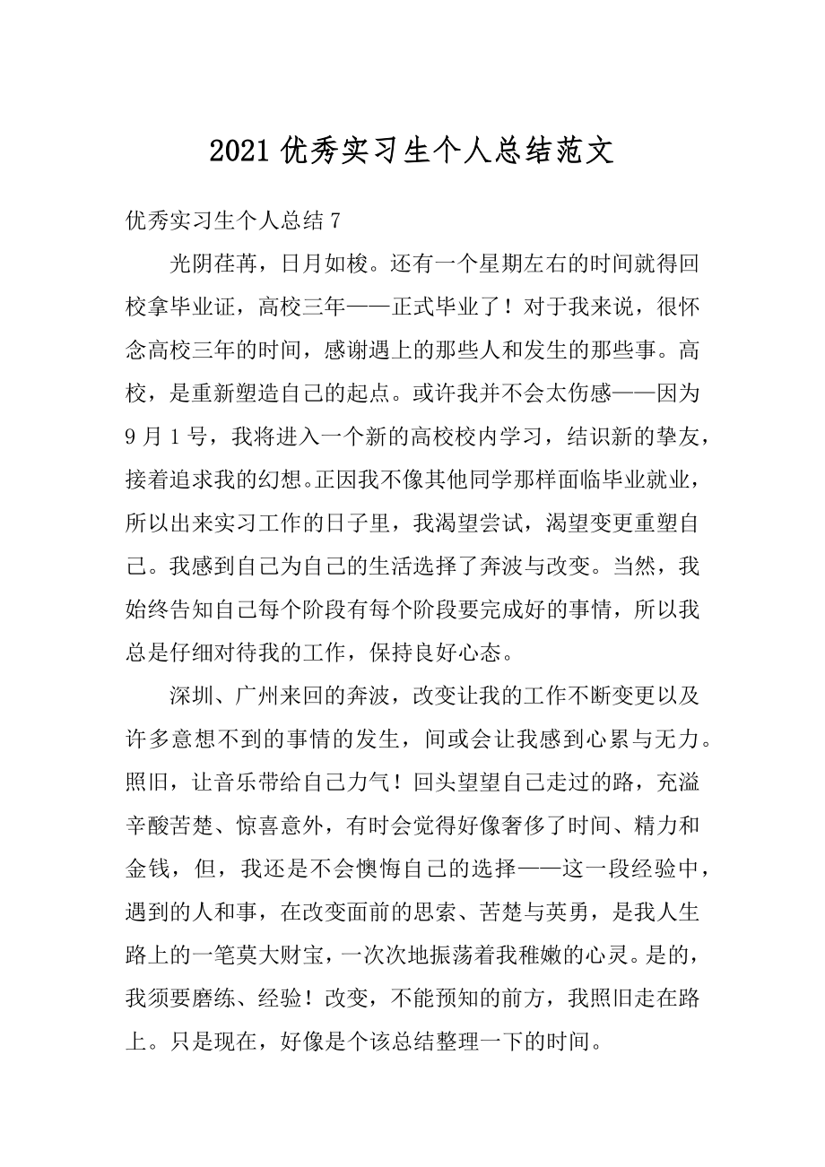 2021优秀实习生个人总结范文精品.docx_第1页