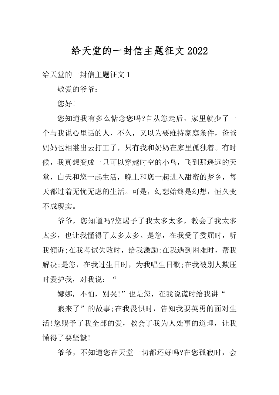 给天堂的一封信主题征文范本.docx_第1页