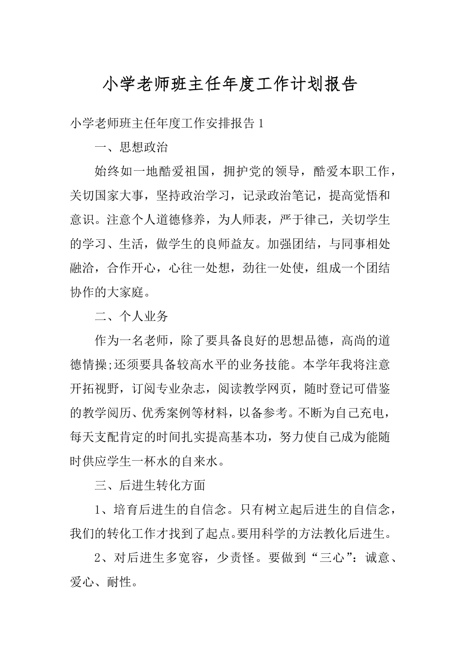 小学老师班主任年度工作计划报告范文.docx_第1页