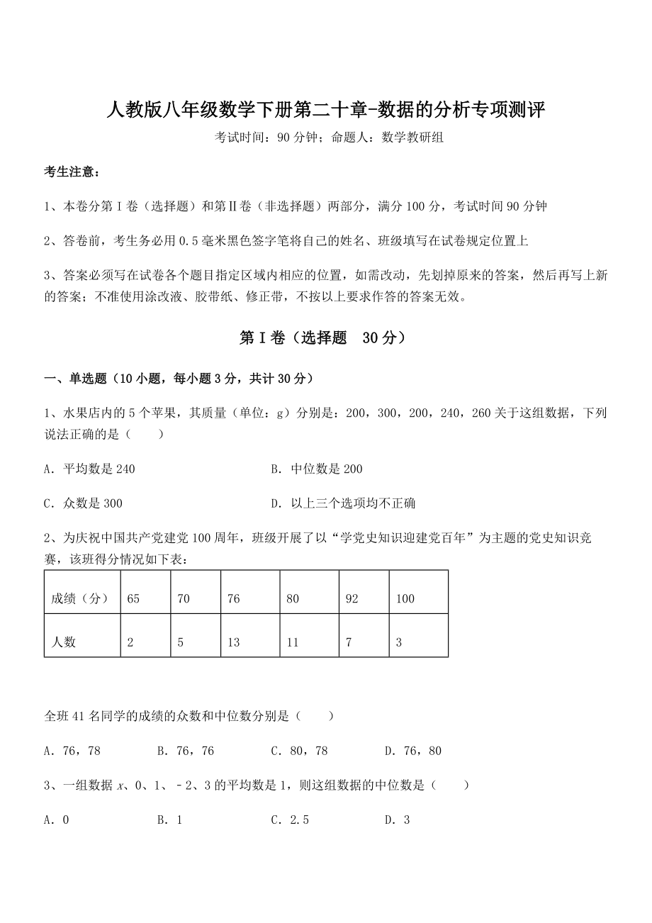 精品解析2022年人教版八年级数学下册第二十章-数据的分析专项测评试题(含详解).docx_第1页