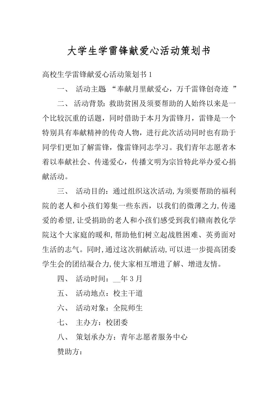 大学生学雷锋献爱心活动策划书范例.docx_第1页